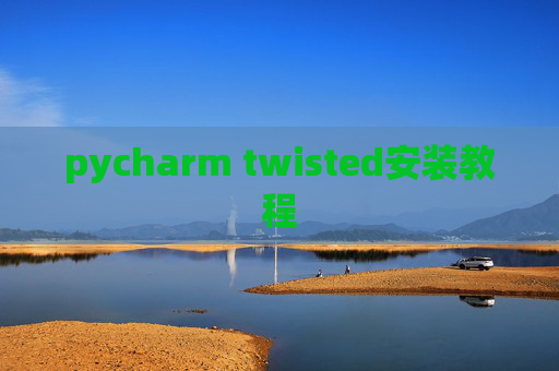 pycharm twisted安装教程